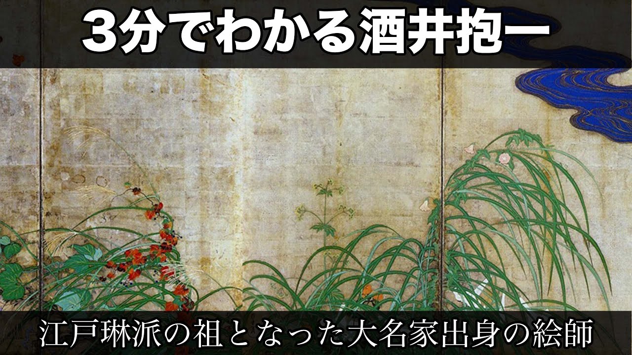 Sakai Hoitsu in 3 minutes (3-minute art history for anyone to