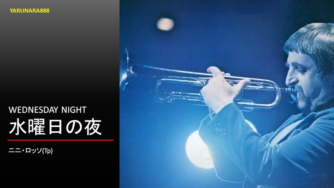 Tp183 水曜日の夜 ニニ・ロッソ - YouTube
