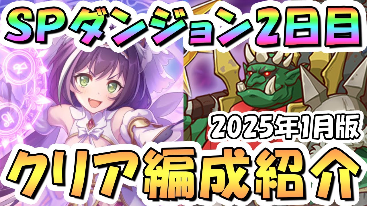 プリコネR】SPダンジョン2日目20階までの簡単フルオート攻略編成を紹介