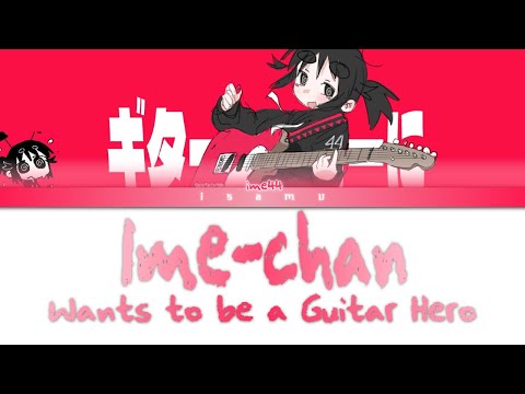 Ime44 - 「ギターヒーローになりたいいめちゃん」Ime-chan wants to be