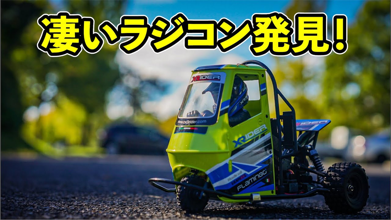 海外の三輪ラジコン買ったらすごかった！ FLAMINGO X-RIDER tricycle