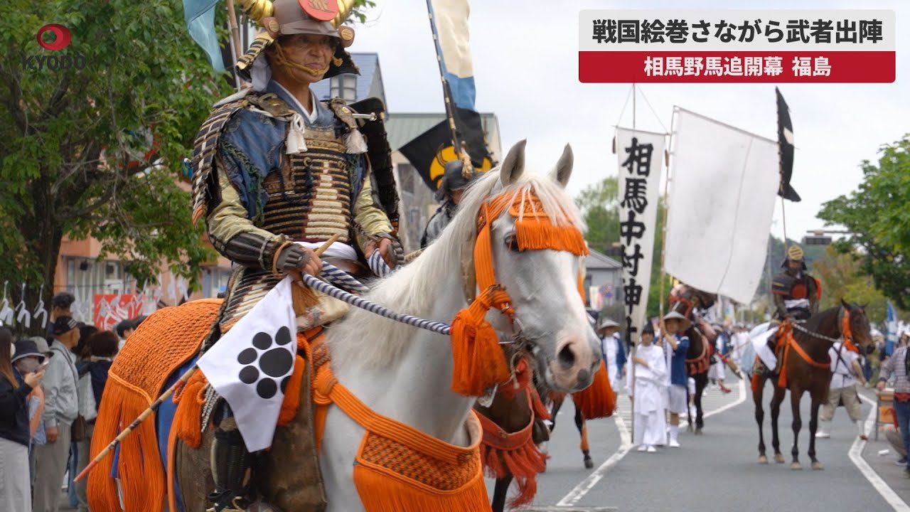 速報】戦国絵巻さながら武者出陣 相馬野馬追開幕、福島 - YouTube