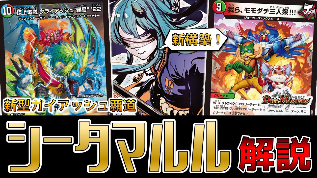 マルル基盤の新構築！？シータガイアッシュ覇道が強すぎる件【デュエマ