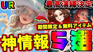 第五人格】期間限定のバーメイド新UR衣装パックや最高演繹2名など最新