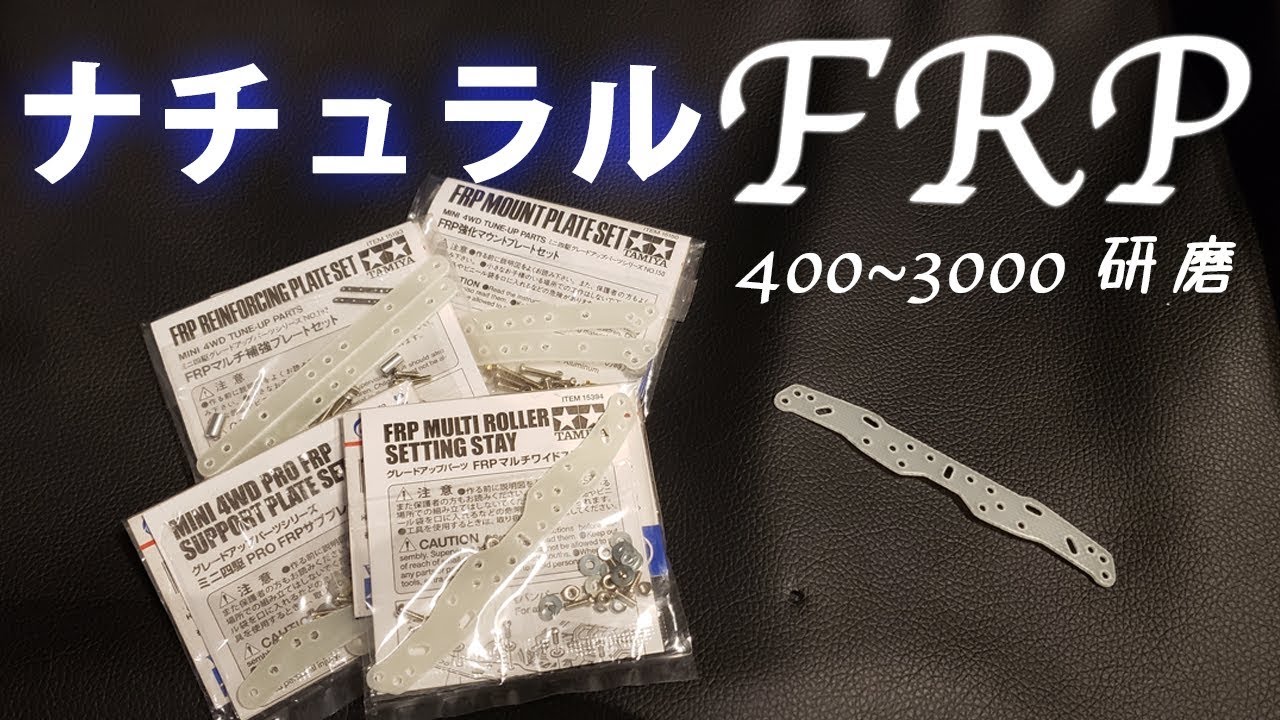 mini4wd】ナチュラルカラーのFRPを研いだら透明になるんじゃね！？説