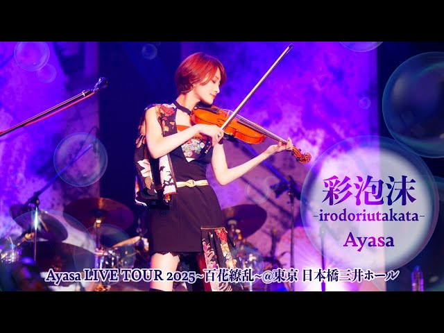 Ayasa】彩泡沫 -irodoriutakata- from 『Ayasa LIVE TOUR 2025〜百花