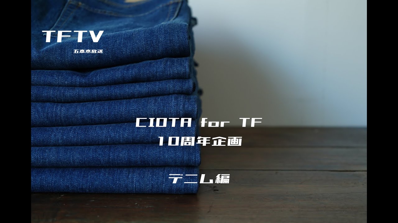TFTV - CIOTA for TF ~10周年企画 ハチロクデニム編~ - - YouTube