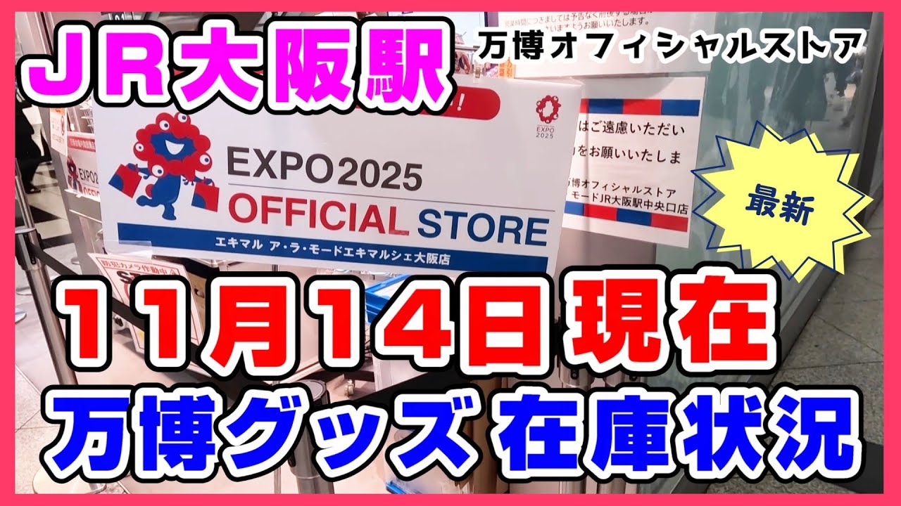 最新11月14日】JR大阪駅中央口の万博オフィシャルショップ万博グッズ