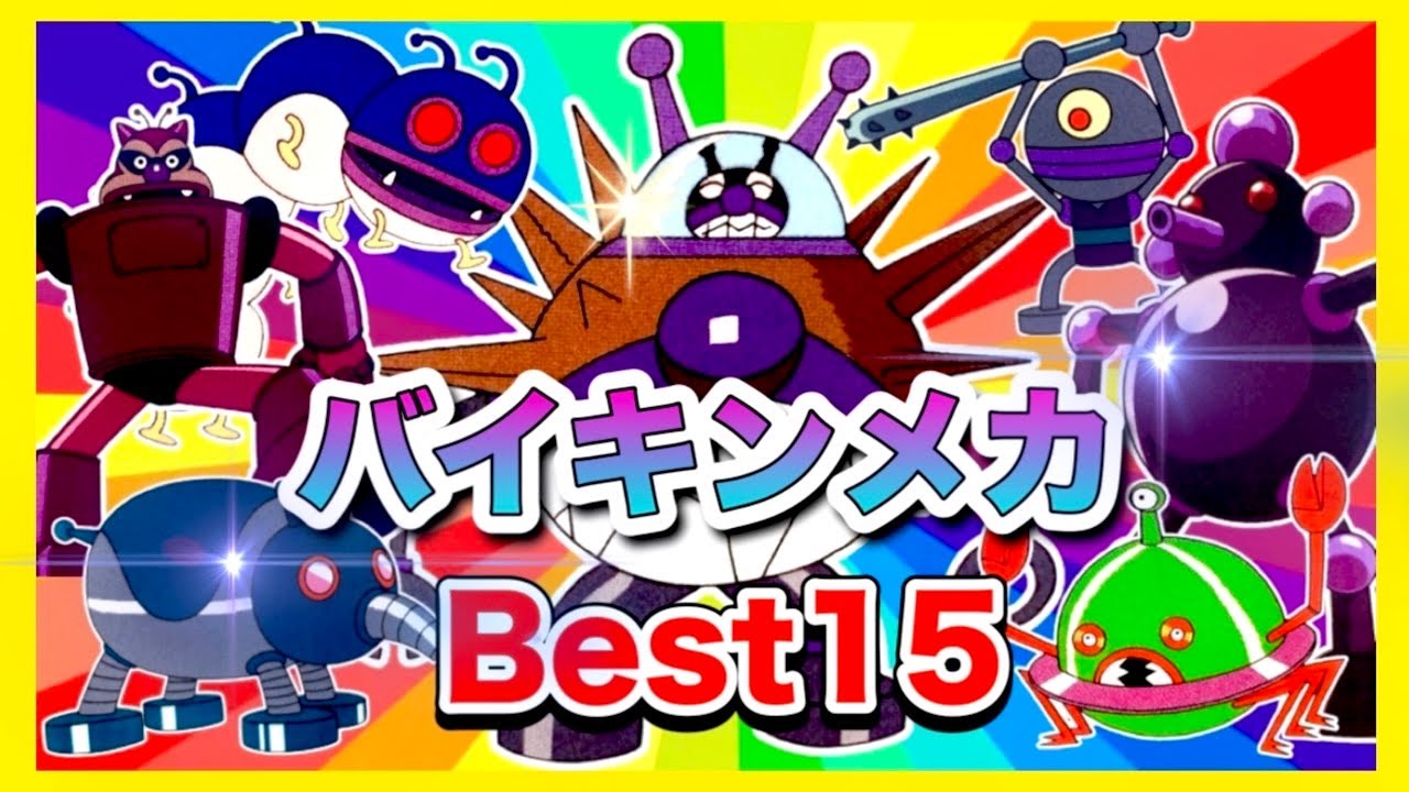 大人気】最強バイキンメカBest15👑アニメハイライト集 | アンパンマン