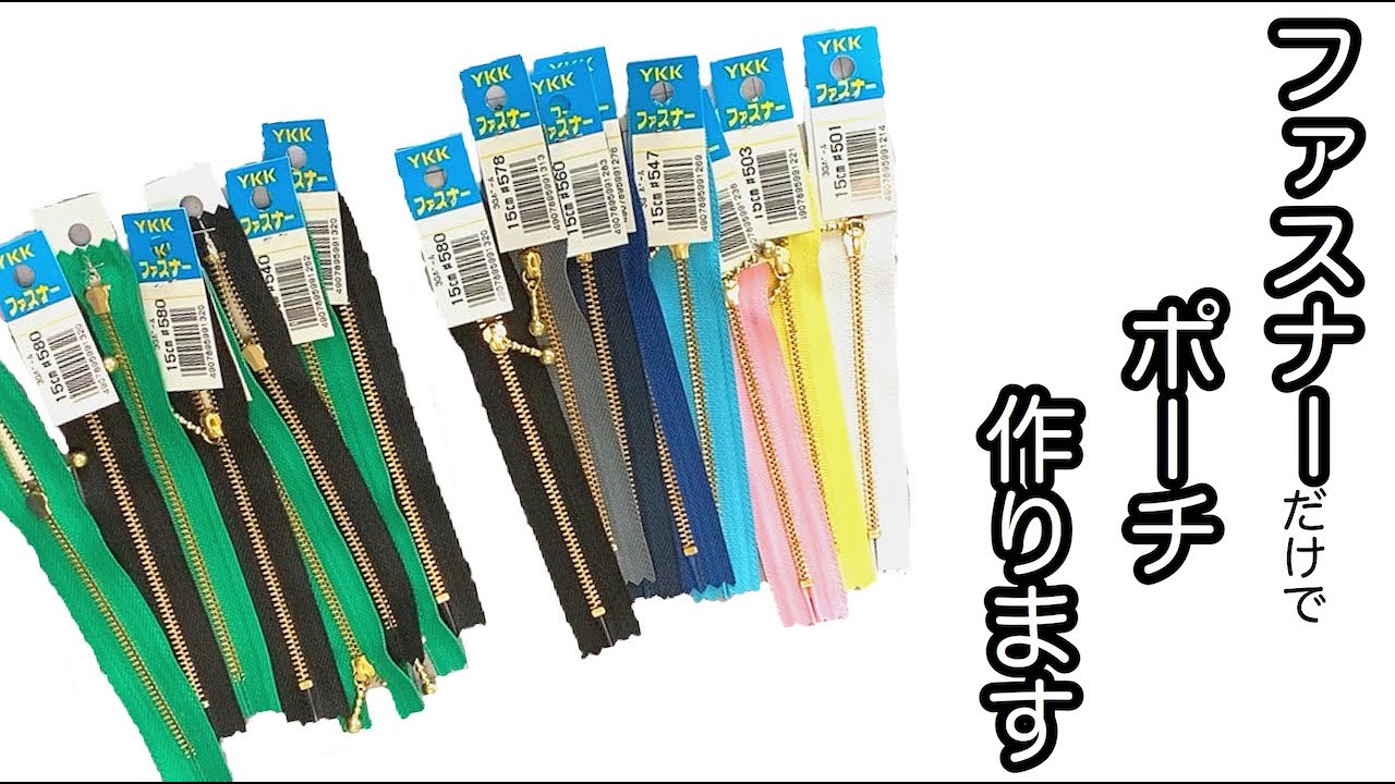 無駄な挑戦】ファスナーだけでファスナーポーチは作れるのか - YouTube