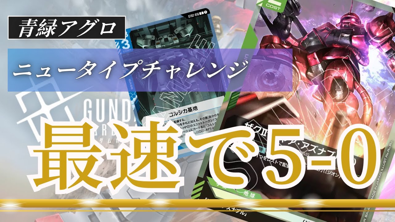 ガンダムカードゲーム】ニューチャレ5-0 青緑アグロ【Gundam Card Game