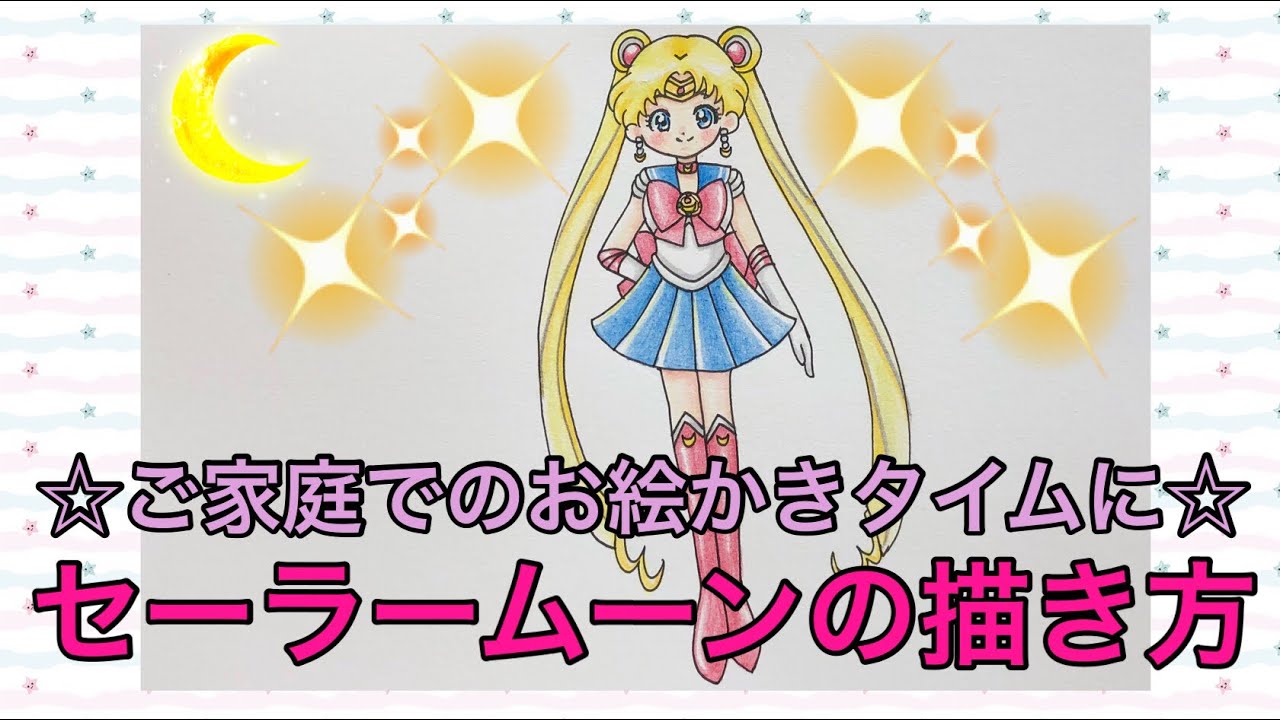 セーラームーンの描き方☆How to draw Sailor Moon ☆ - YouTube