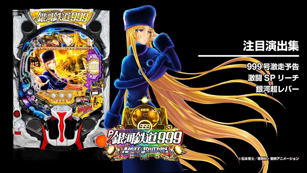 P銀河鉄道999NextJourney（パチンコ）スペック・保留・ボーダー・期待