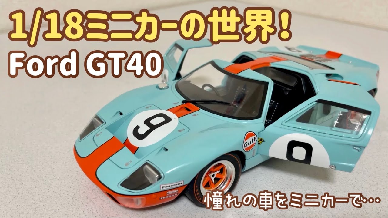 10分で欲しくなる】1/18ミニカーの世界！フォードGT40のディテール