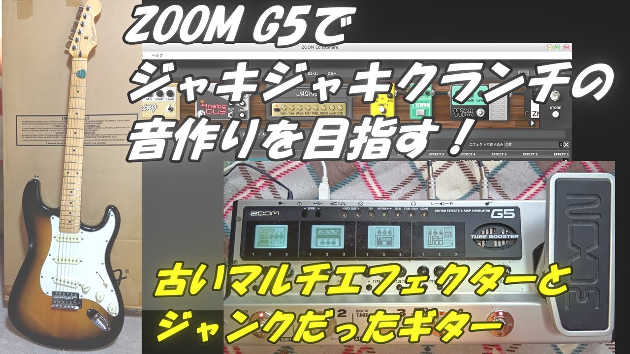 ZOOM G5でジャキジャキなクランチの音作りを目指す！古いマルチ