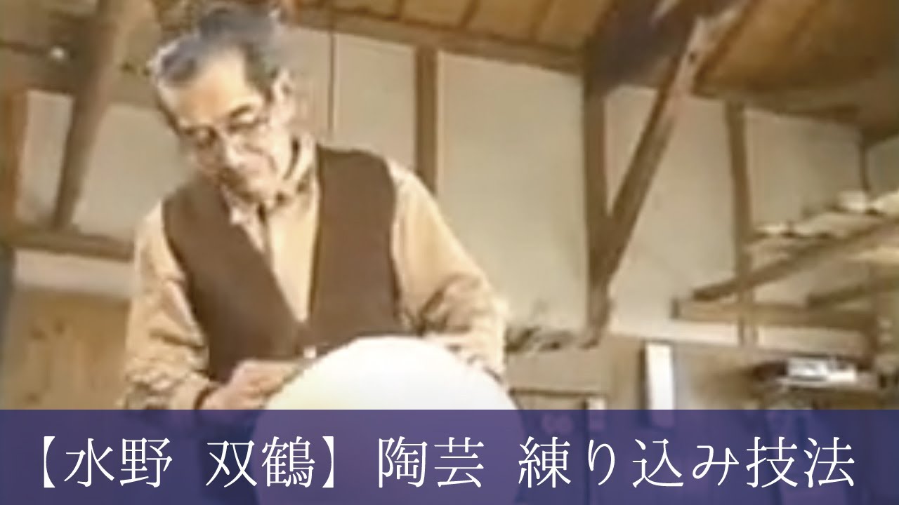 昭和62年 瀬戸市指定無形文化財 保持者【水野 双鶴】陶芸 練り込み技法