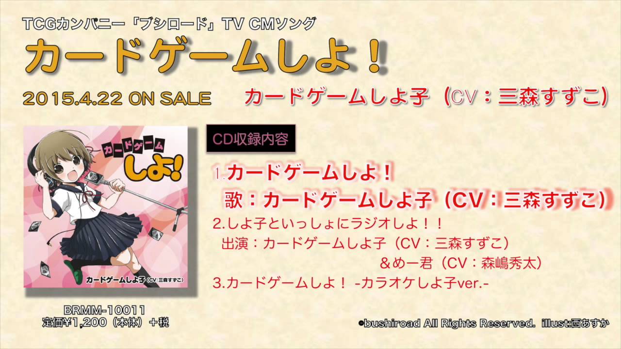 カードゲームしよ！｜ディスコグラフィー｜ブシロードミュージック