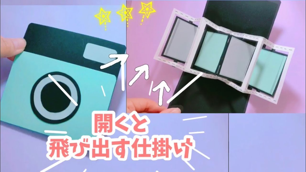 ☆手作りアルバム☆簡単開くと飛び出すカメラの仕掛け♪ - YouTube