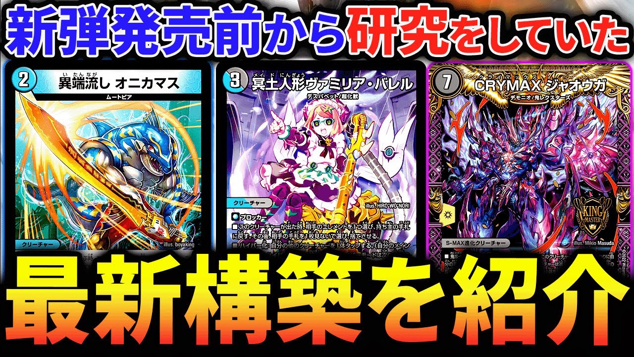 アナカラージャオウガ》が環境復権⁇”ヴァミリアバレル”を採用したら