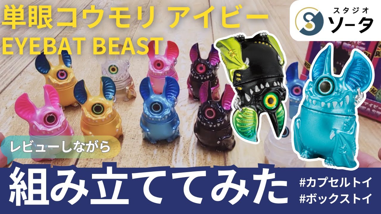 組み立ててみた】単眼コウモリ アイビー EYEBAT BEAST【カプセルトイ