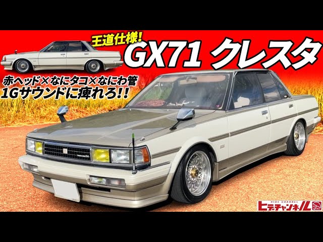 Old Car] The classic 1G sound! Making the late Cresta super cool