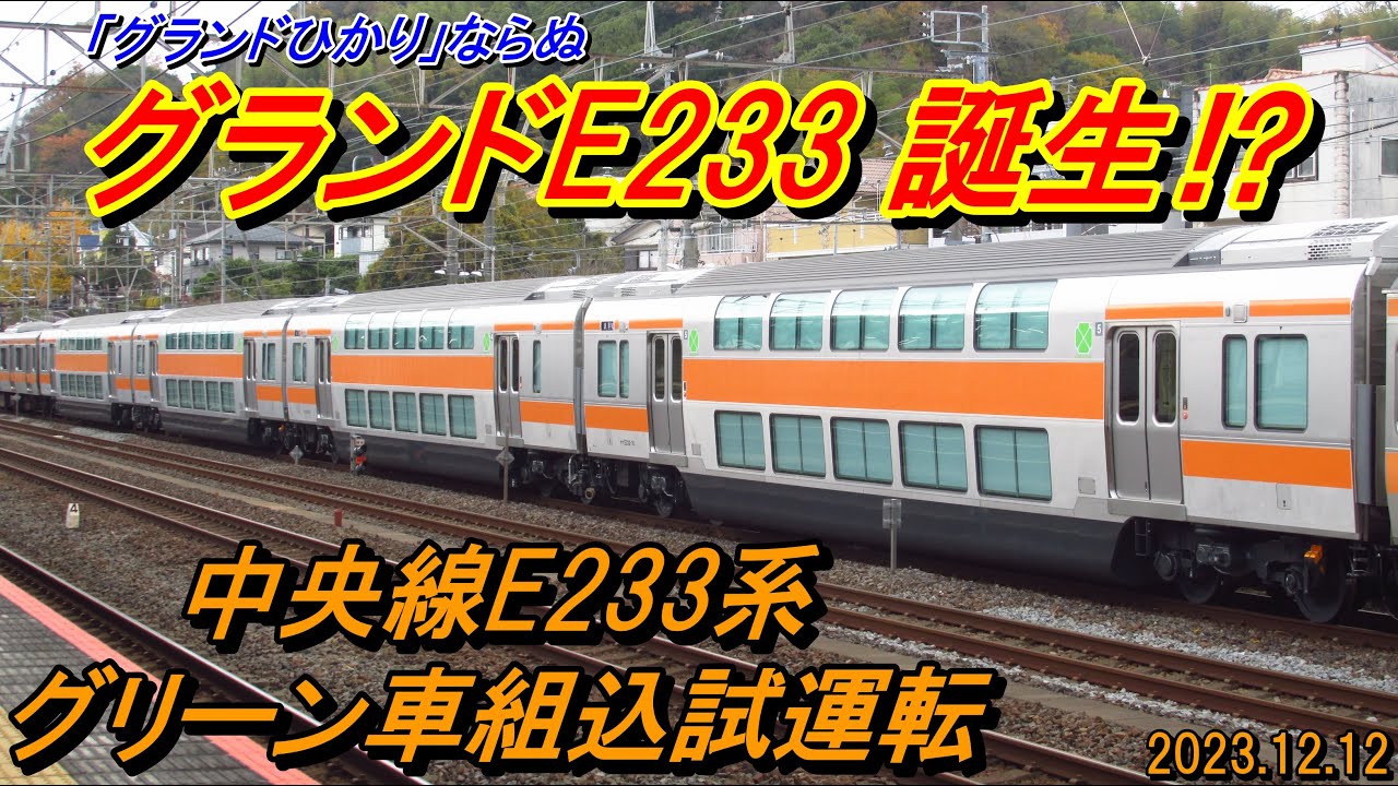 グランドE233】中央線E233系グリーン車『4両』組込試運転 2023.12.12