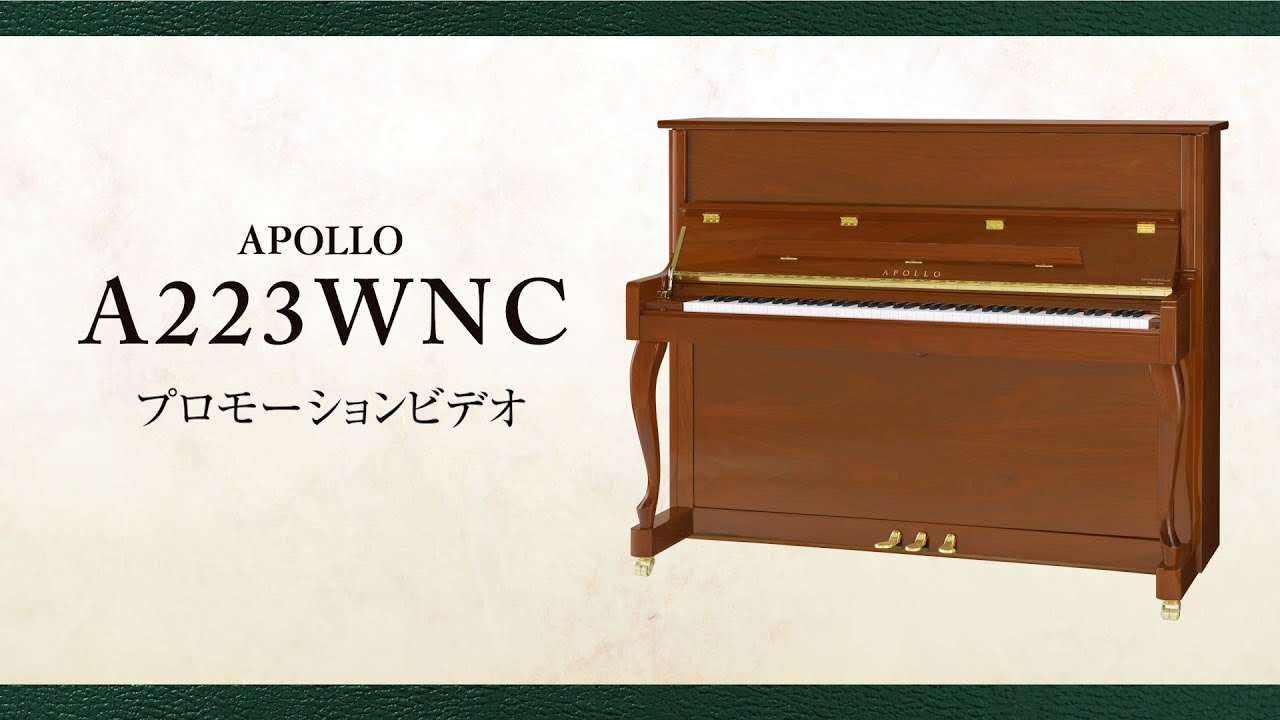 アポロ A223WNC プロモーションビデオ #ピアノ #アップライトピアノ