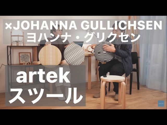 CONNECT別注 Artek（アルテック）× JOHANNA GULLICHSEN（ヨハンナ