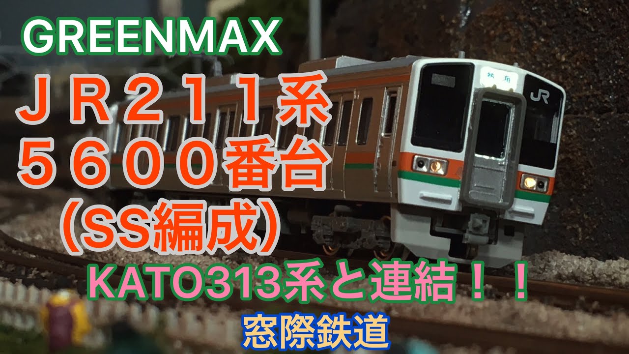 GM】211系5600番台（SS編成）～KATO313系と連結!!～ - YouTube