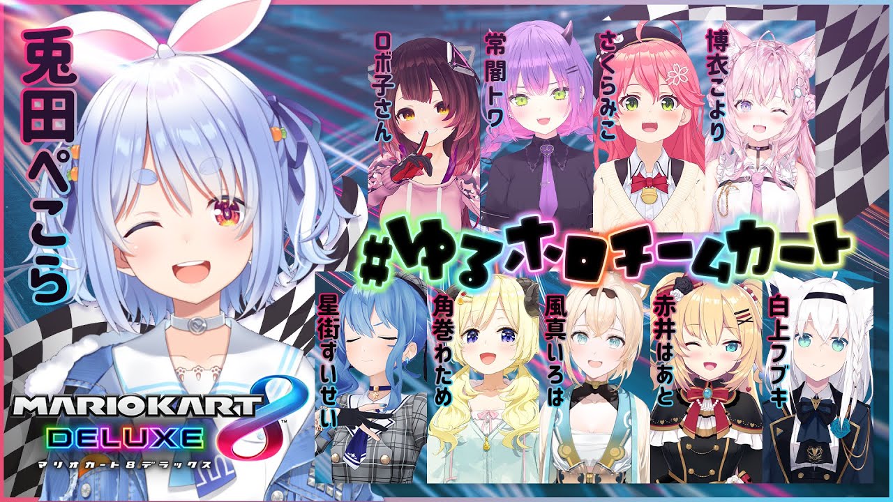 マリカ8DX】ホロメンでチーム対抗勝負！！！！！！！！ぺこ