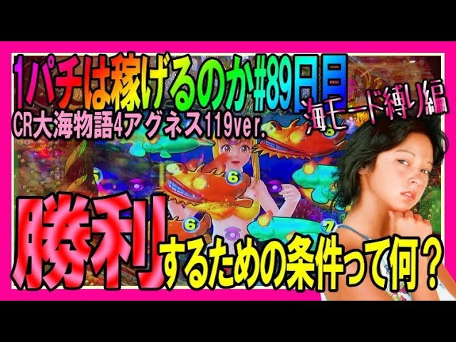 CR大海物語4 With アグネス・ラム 遊デジ119ver.】◇1パチは稼げるのか