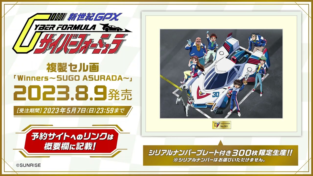新商品発売記念】新世紀GPXサイバーフォーミュラ ノンクレジット
