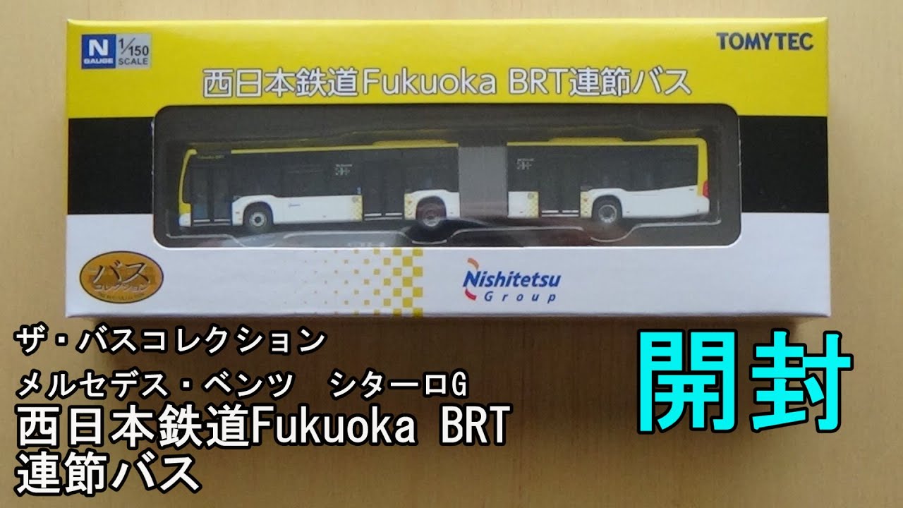 鉄道模型【Nゲージ特別編】ザ・バスコレクション 西日本鉄道 Fukuoka