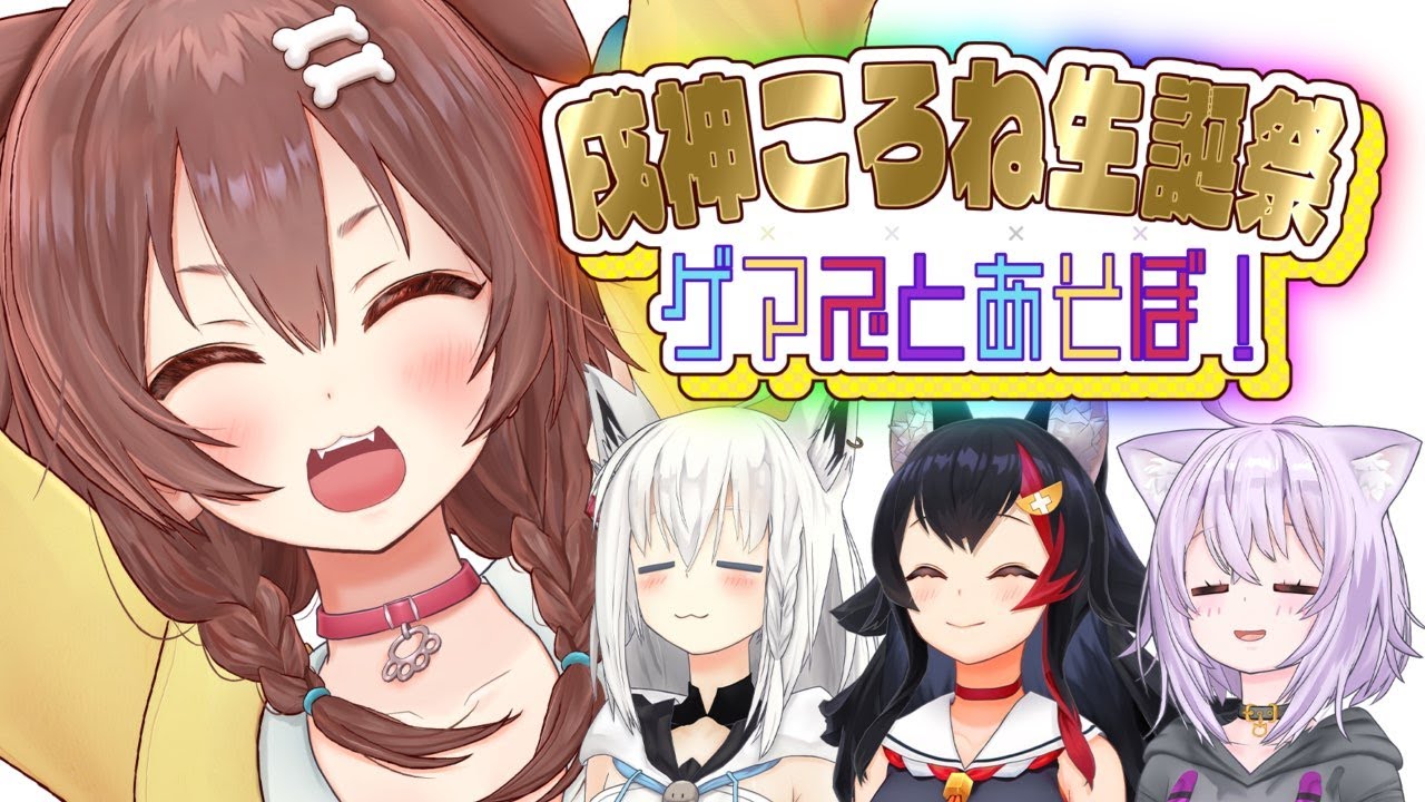 戌神ころね生誕祭2023】祝☆ゲマズとあそぼ！【ホロライブゲーマーズ