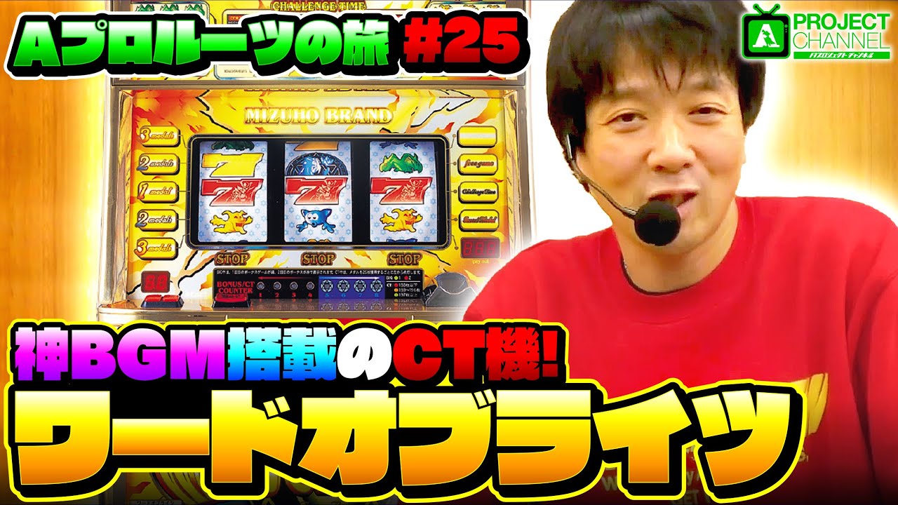 Aプロルーツの旅 パート25】ワードオブライツ実戦｜A PROJECT