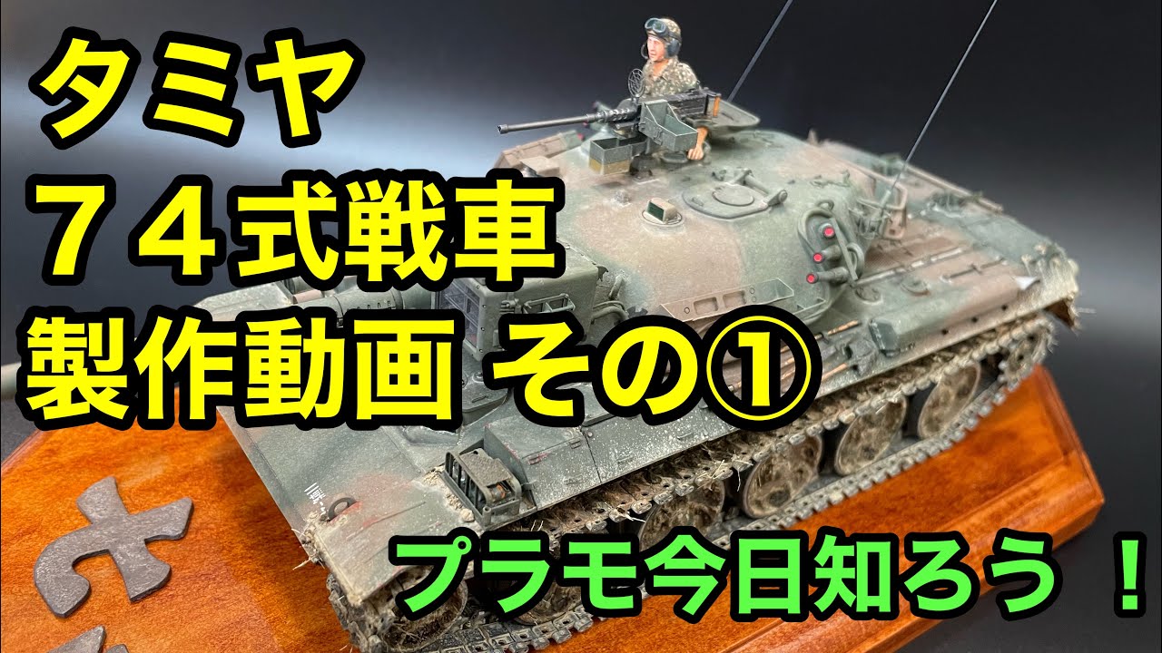 プラモデル】タミヤ 1/35 74式戦車 製作① - YouTube