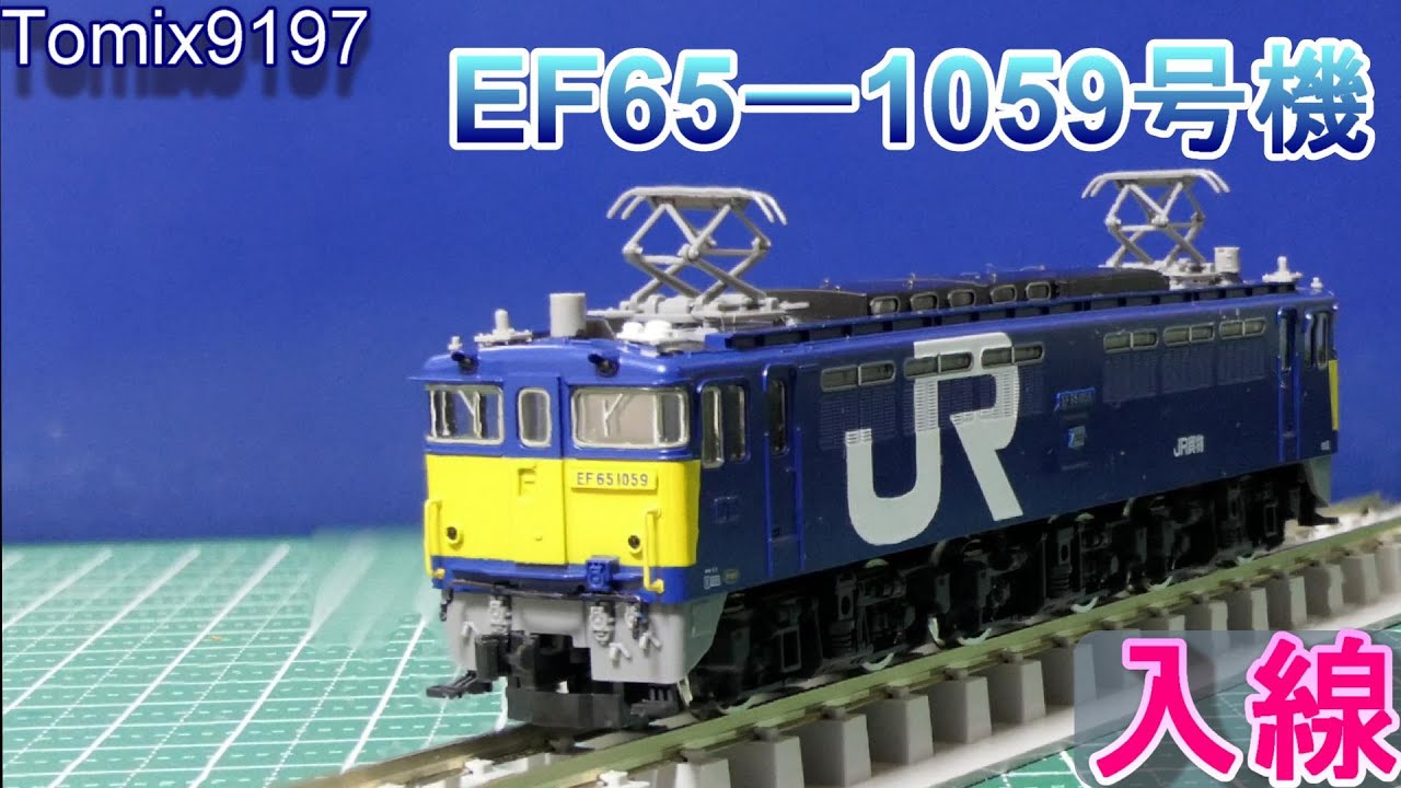 Tomix EF65 No. 1059 Freight Test Color (N Gauge) - YouTube