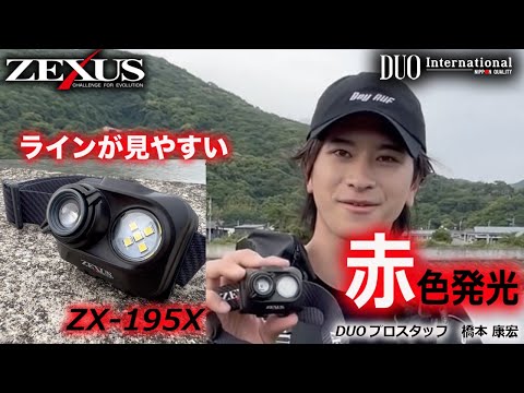 NEW ITEM】DUOプロスタッフ橋本康宏氏のZX-195X解説！【ZEXUS】 - YouTube