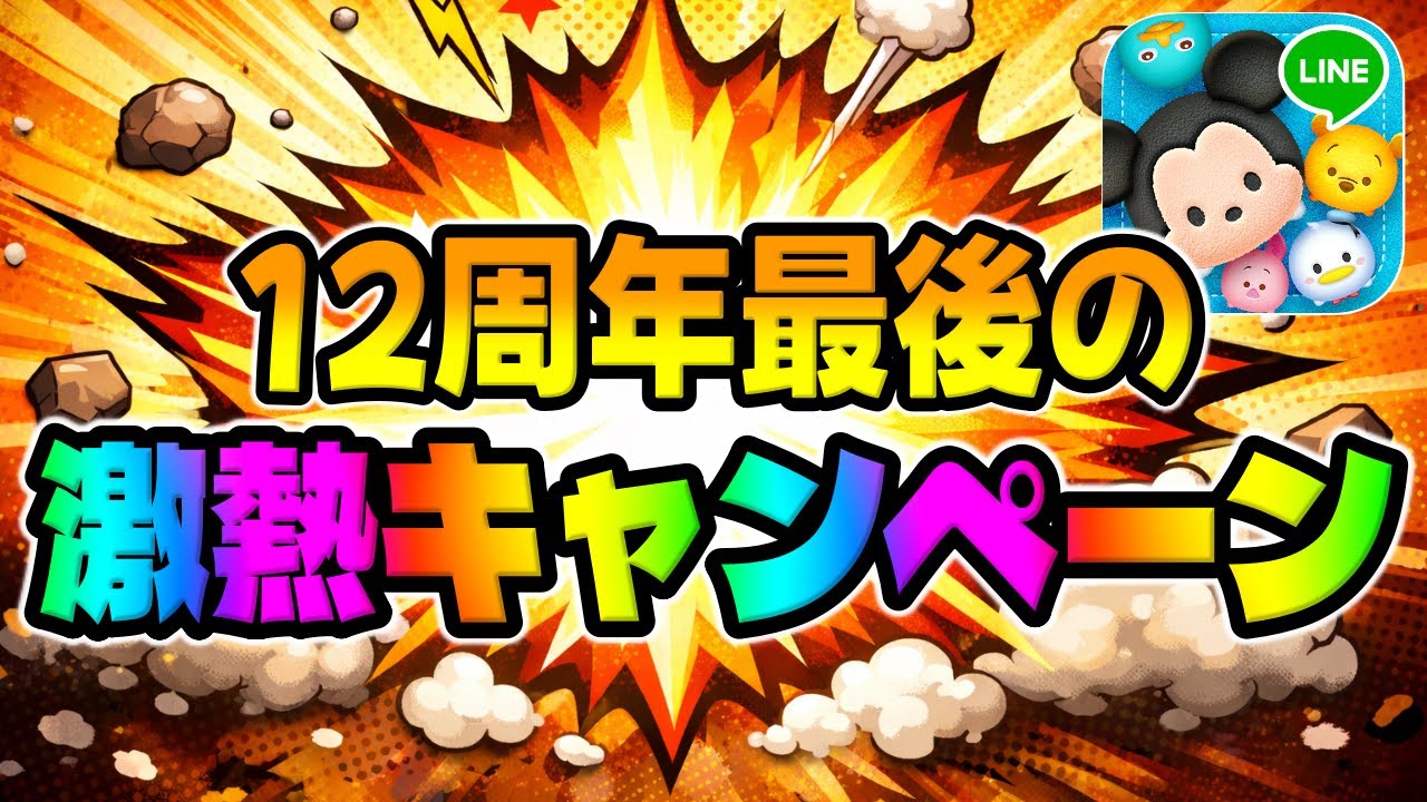 Tsum Tsum] Be sure to participate! The last super hot campaign of