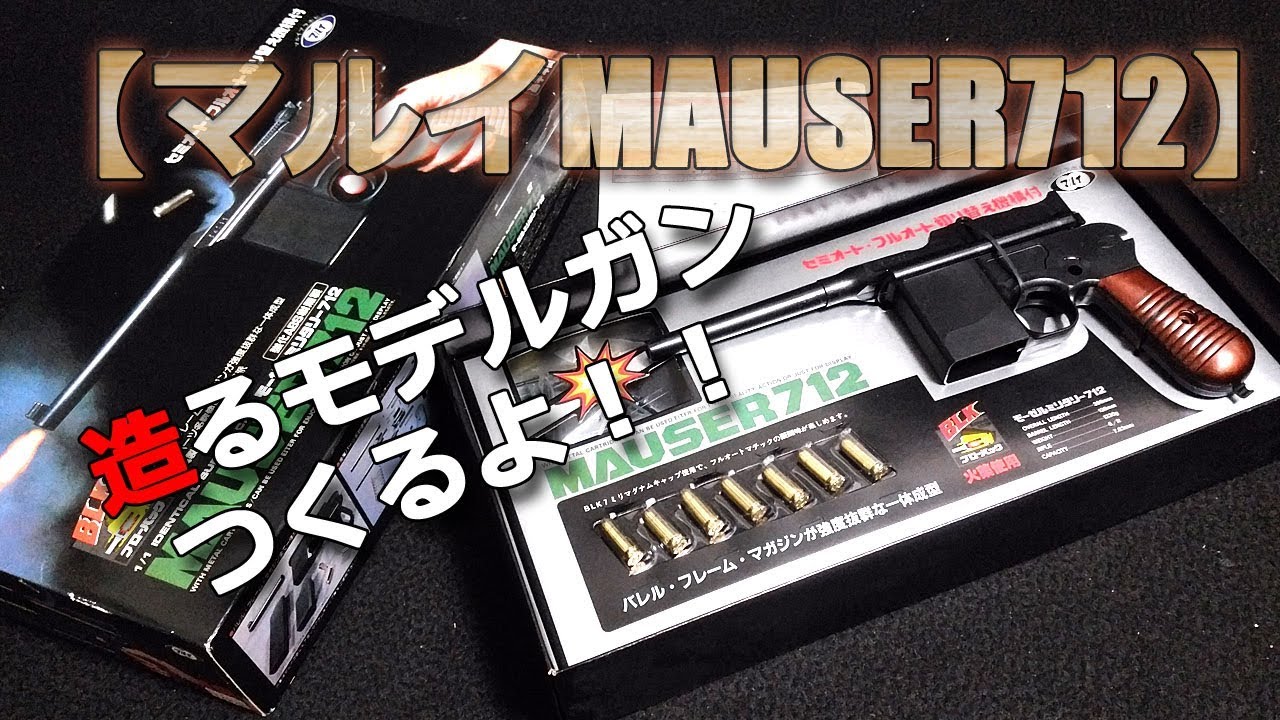 どっちも不調（笑）マルイとマルシンのM712モデルガン発火比べ！これを