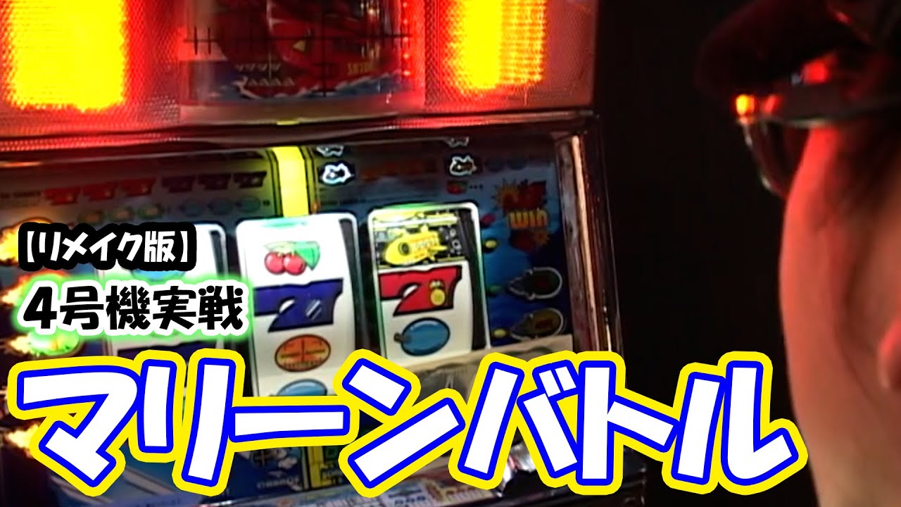 マリーンバトル】スロットⅦリメイク版！ - YouTube