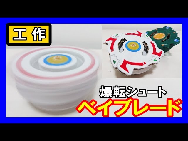爆転】工作で『ベイブレード』を作る！【ドラグーン＆ドラシエル