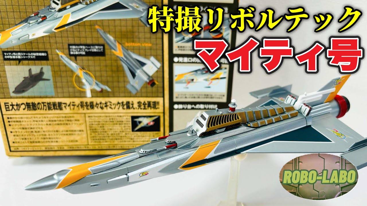 倉庫発掘玩具】10年前のリボルテック『万能戦艦 マイティ号』発進