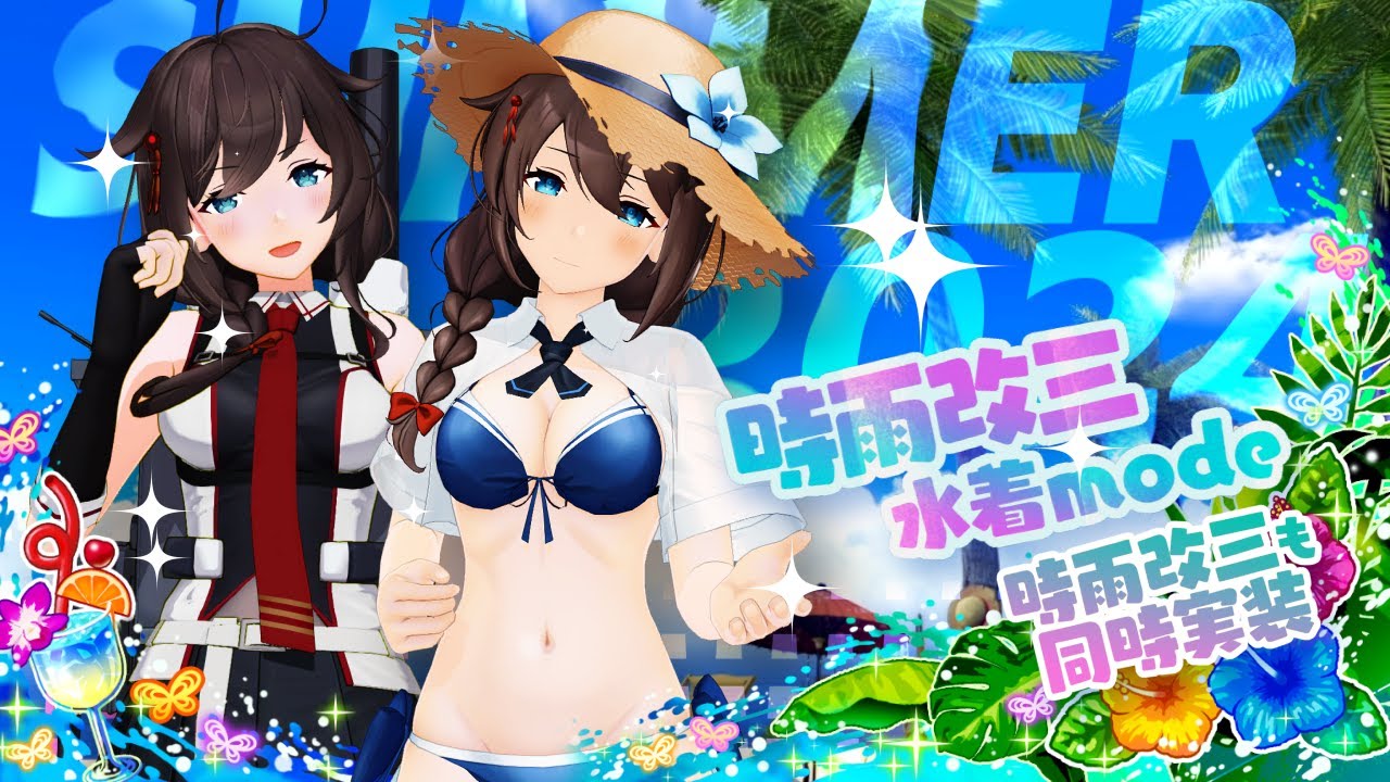 8月8日(木)より【水着mode】艦娘の第二弾を追加！｜艦これアーケード