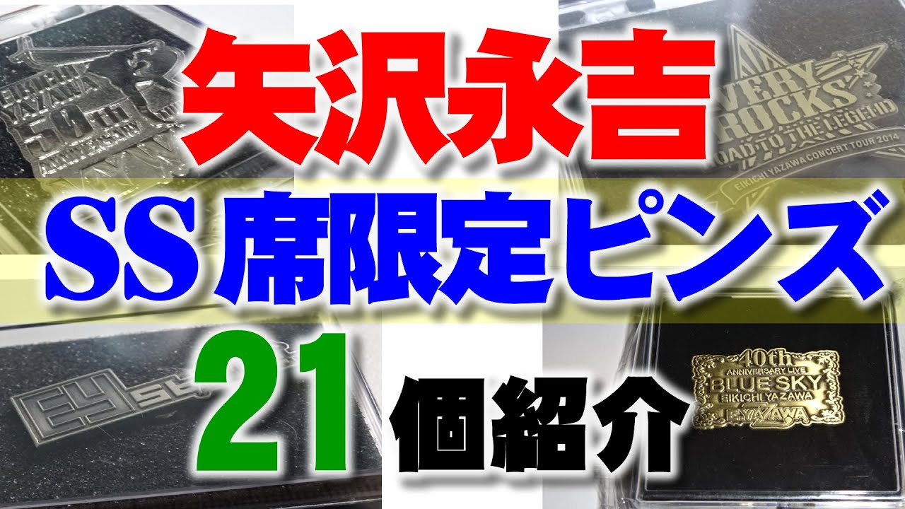 矢沢永吉さんのSS席限定のピンズ（ピンバッジ）など 21商品を動画でご
