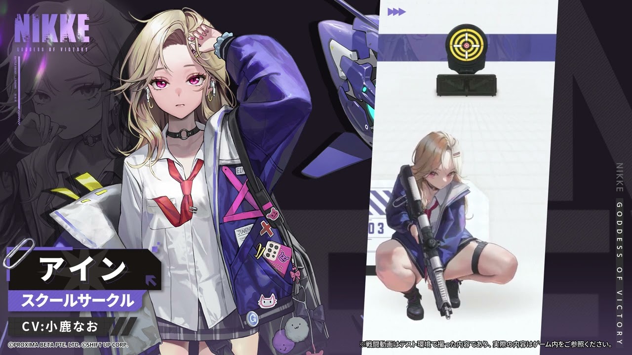 勝利の女神：NIKKE』最新バージョンでに憧れる学生SSRニケ「アイン