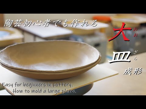Japanese pottery] I'm a beginner but I want a big plate! How to