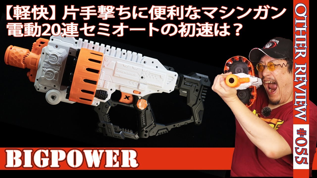 99％が知らない】Bigpower製20連電動セミオートパチナーフレビュー