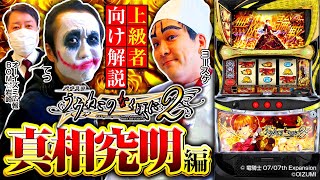 パチスロ新台【Lパチスロうみねこのなく頃に2 真相究明編】《1GAMEてつ