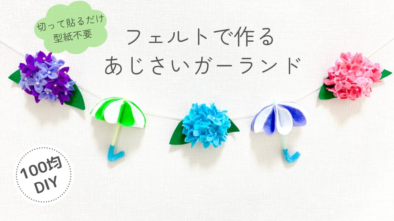 切って貼るだけ】フェルトで作るあじさいガーランド/100均DIY